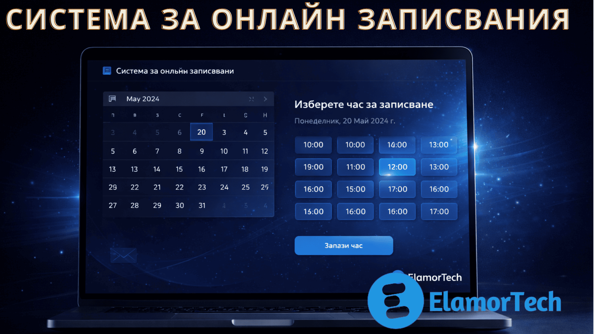 СИСТЕМА ЗА ОНЛАЙН ЗАПИСВАНИЯ