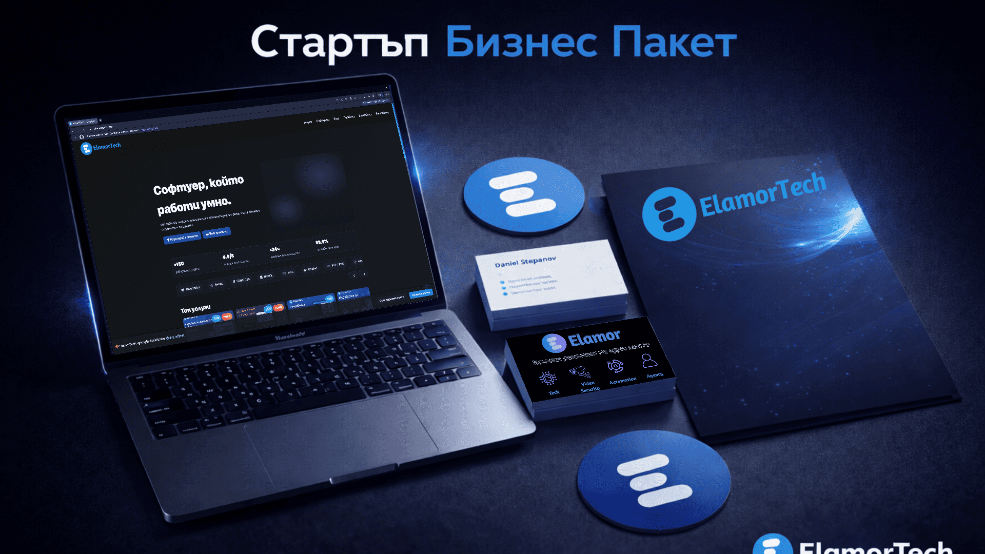 БИЗНЕС СТАРТЪП ПАКЕТ