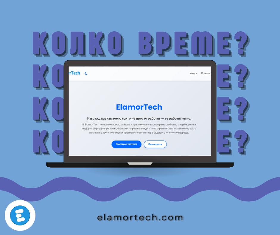 Колко време отнема създаването на уебсайт?
