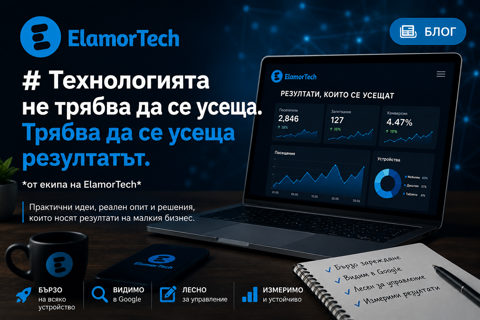Технологията не трябва да се усеща. Трябва да се усеща резултатът.
