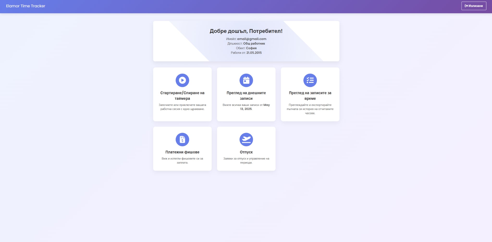 ElamorTimeTracker™ – Уеб система за засичане и управление на работното време